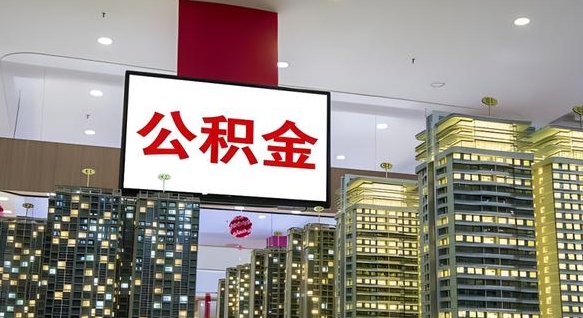 公积金个人可用余额负数_孟津公积金代办在职离职封存服务