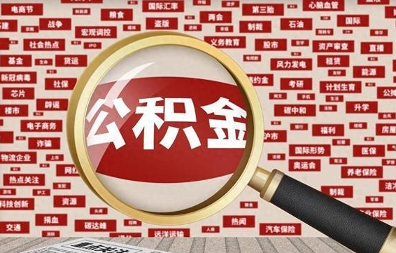 个人公积金怎么取钱-孟津公积金代办平台